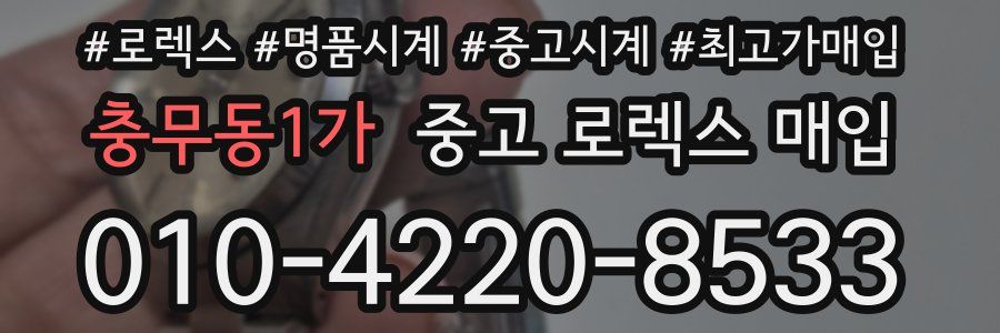 충무동1가 중고 로렉스 매입