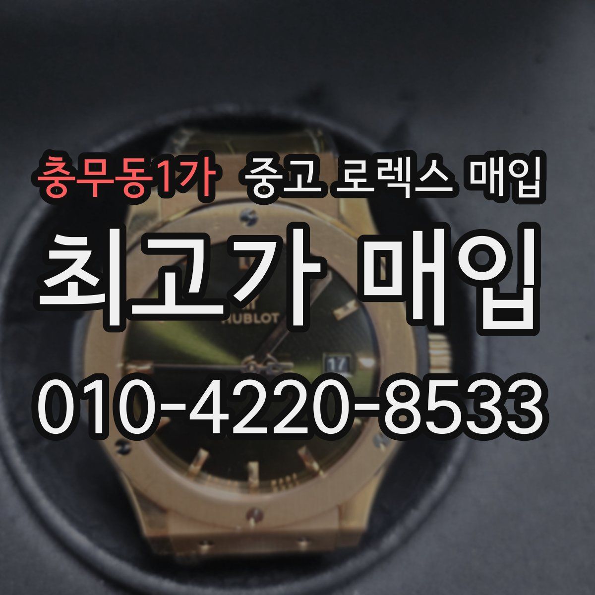 충무동1가 중고 로렉스 매입