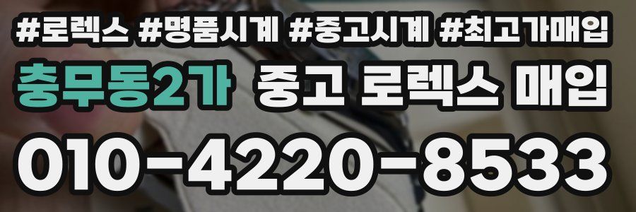 충무동2가 중고 로렉스 매입