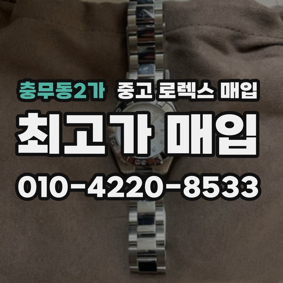 충무동2가 중고 로렉스 매입