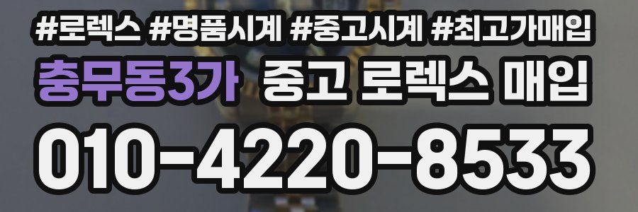 충무동3가 중고 로렉스 매입