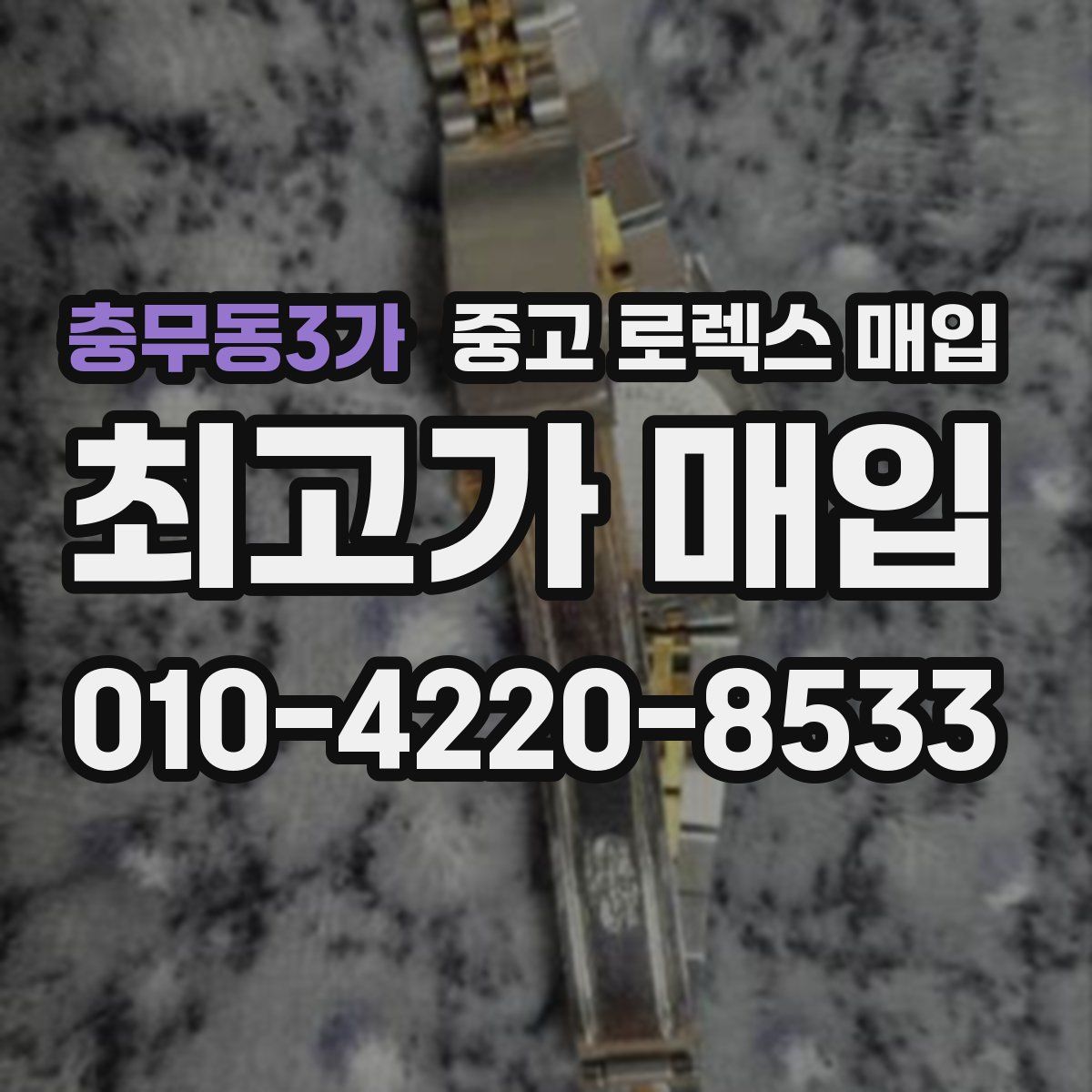 충무동3가 중고 로렉스 매입