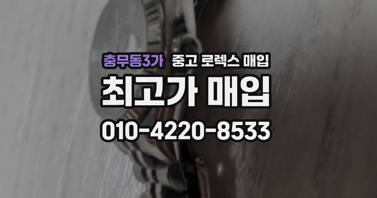 충무동3가 중고 로렉스 매입