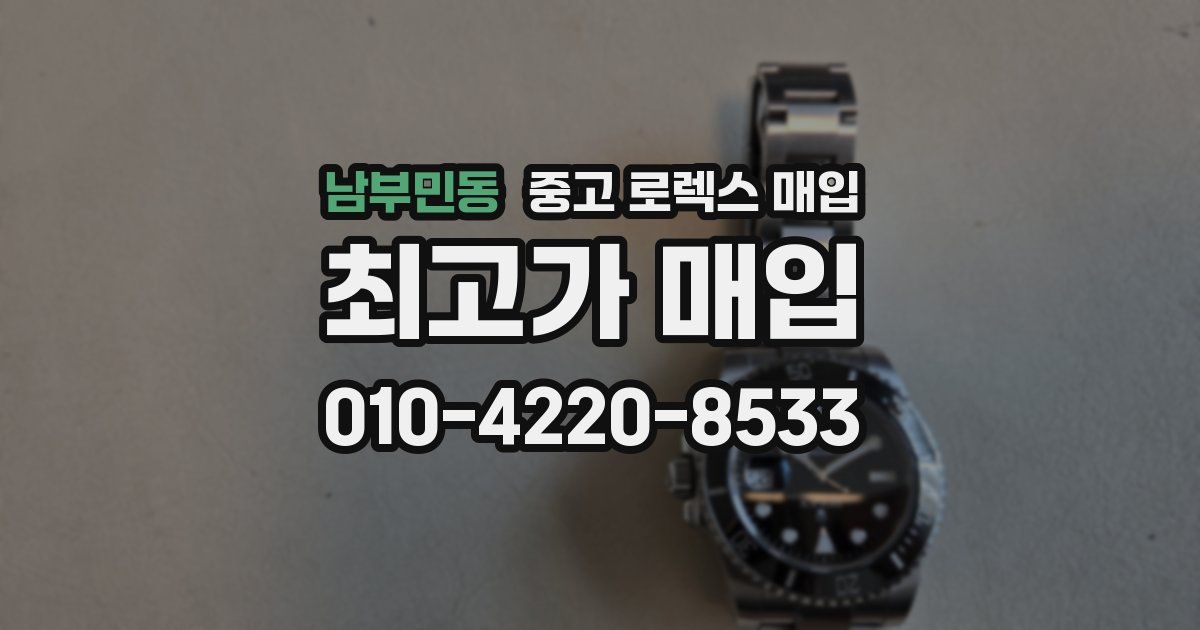 남부민동 중고 로렉스 매입