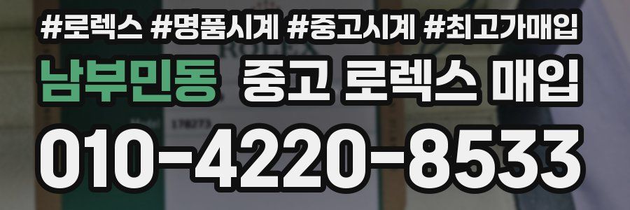 남부민동 중고 로렉스 매입