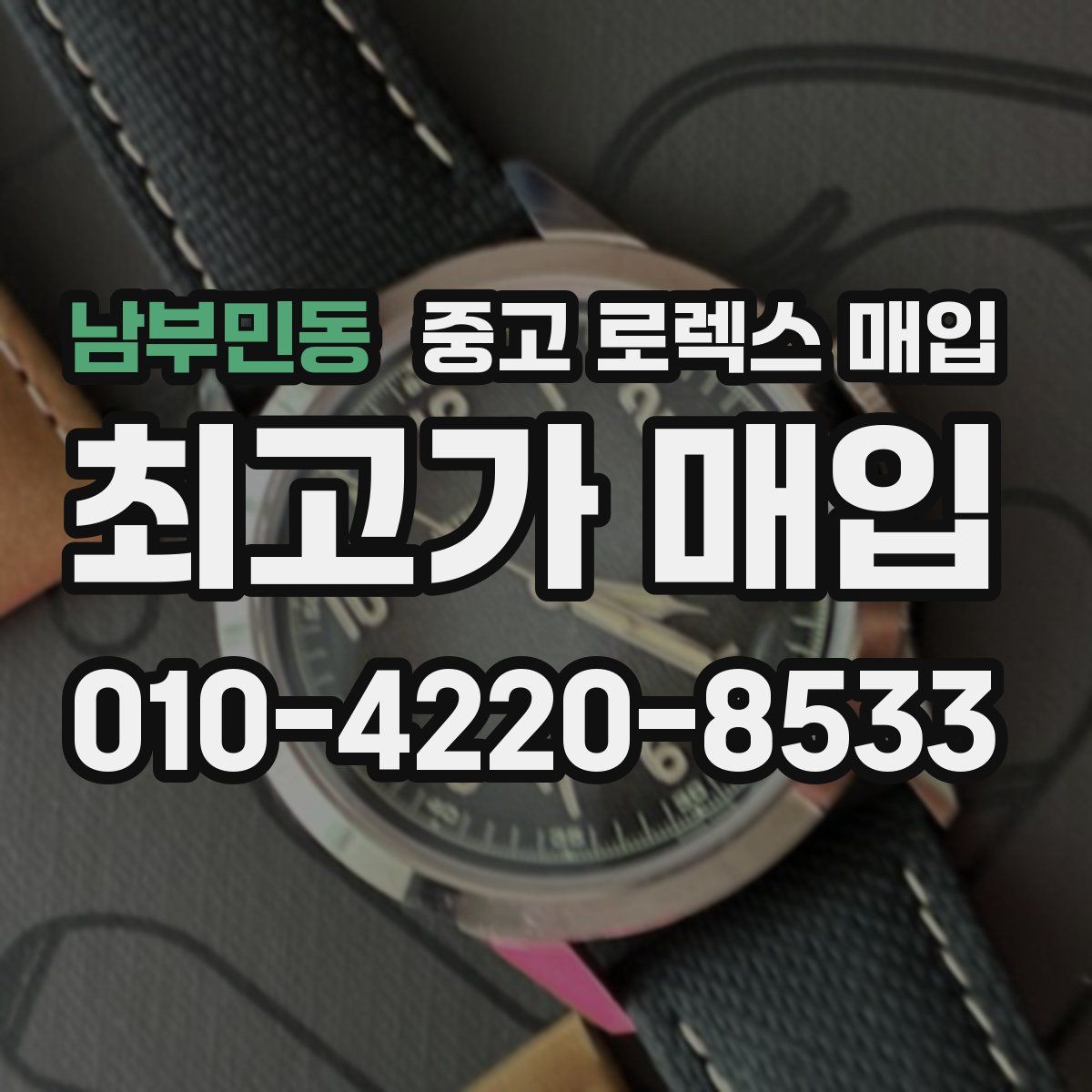 남부민동 중고 로렉스 매입