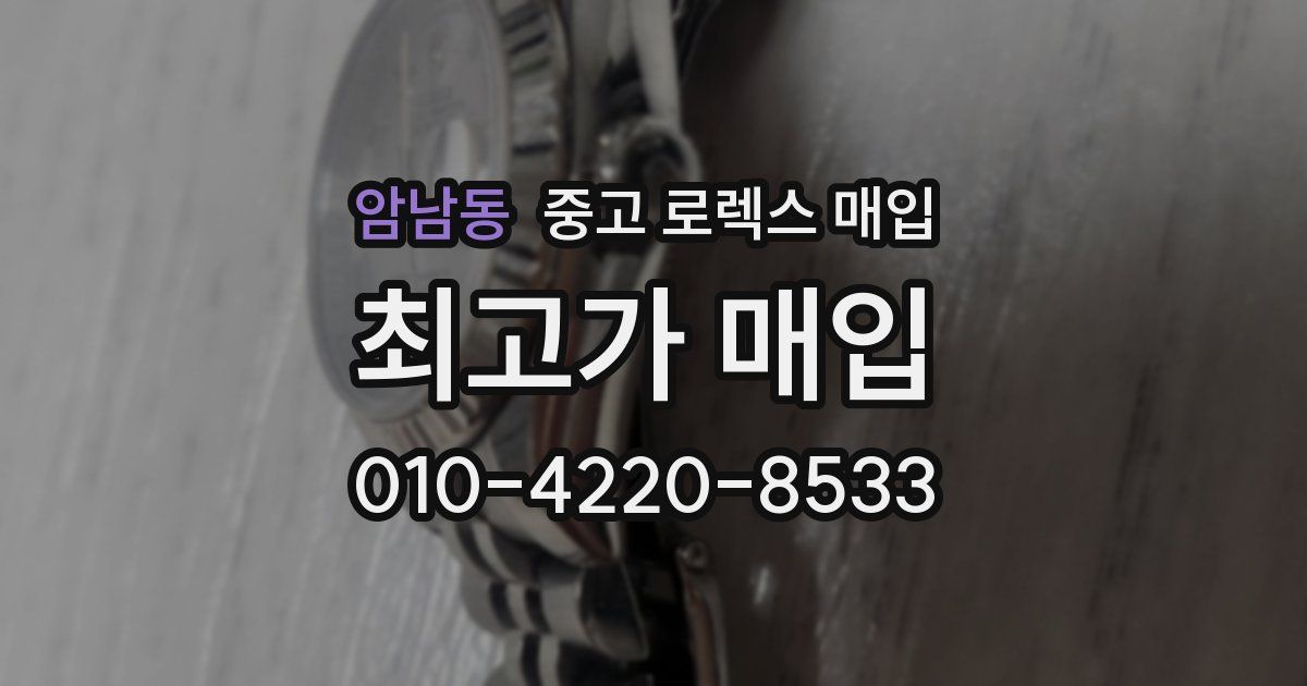 암남동 중고 로렉스 매입
