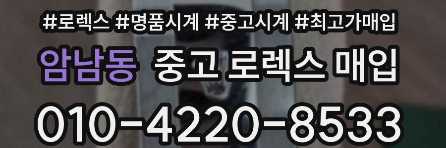 암남동 중고 로렉스 매입