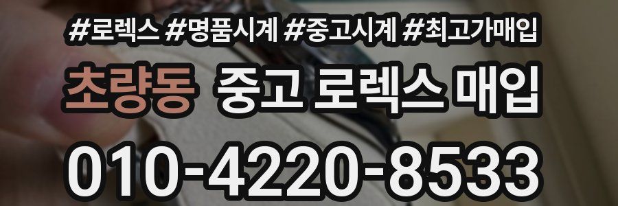 초량동 중고 로렉스 매입