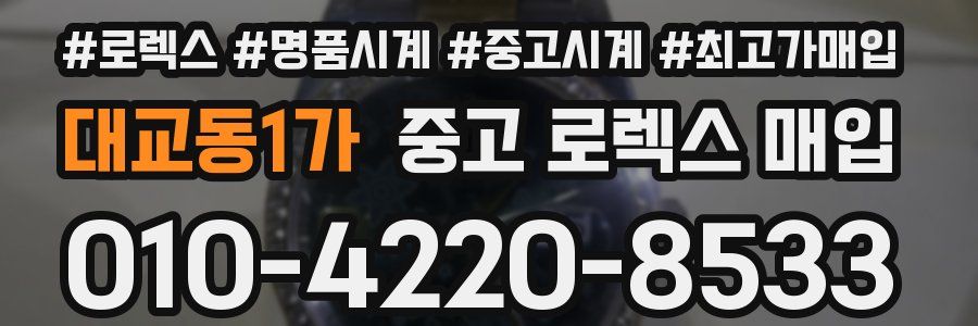 대교동1가 중고 로렉스 매입