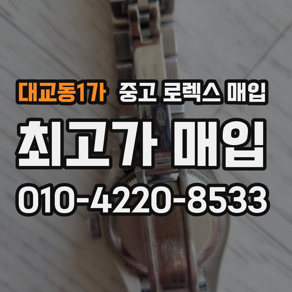 대교동1가 중고 로렉스 매입