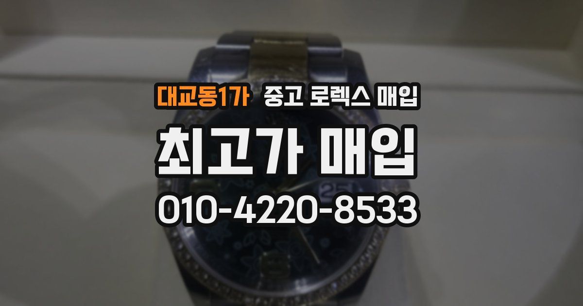 대교동1가 중고 로렉스 매입