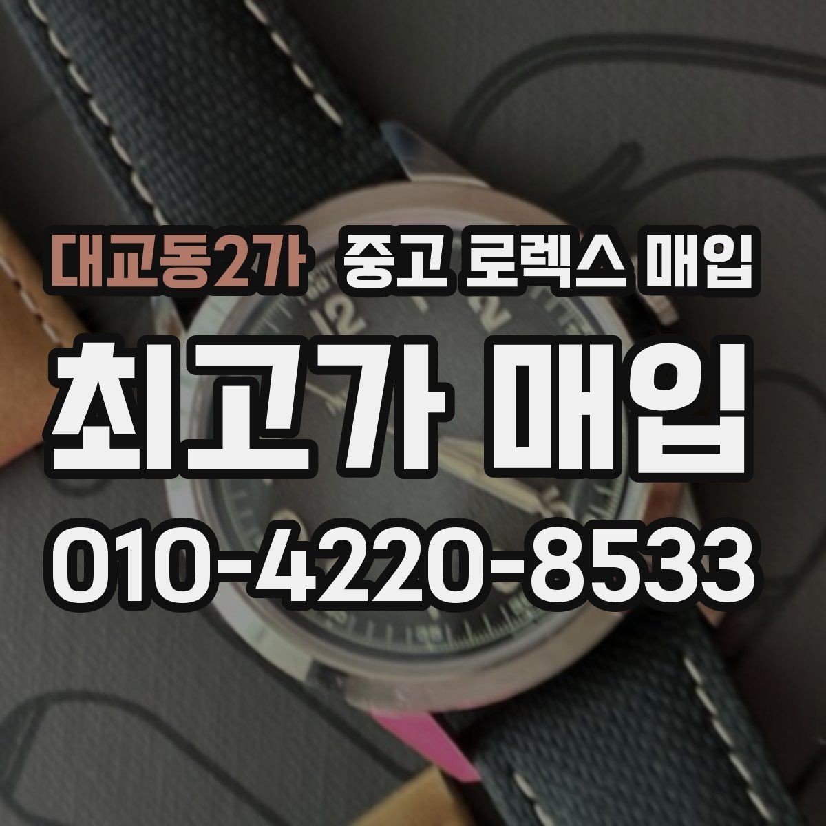 대교동2가 중고 로렉스 매입 러버 스트랩 교체 제품 감정 기준