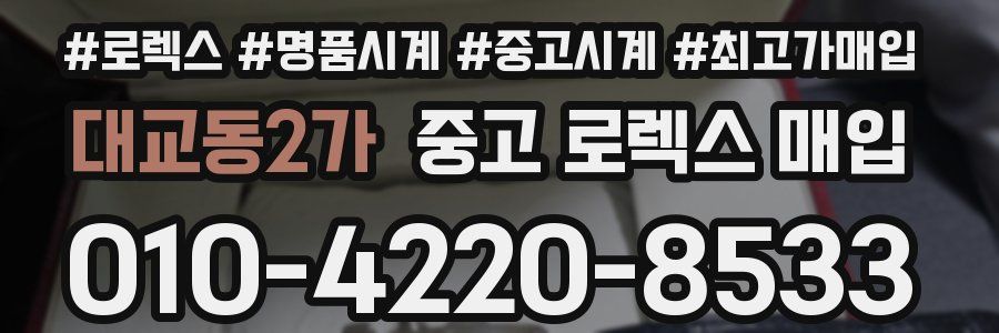 대교동2가 중고 로렉스 매입