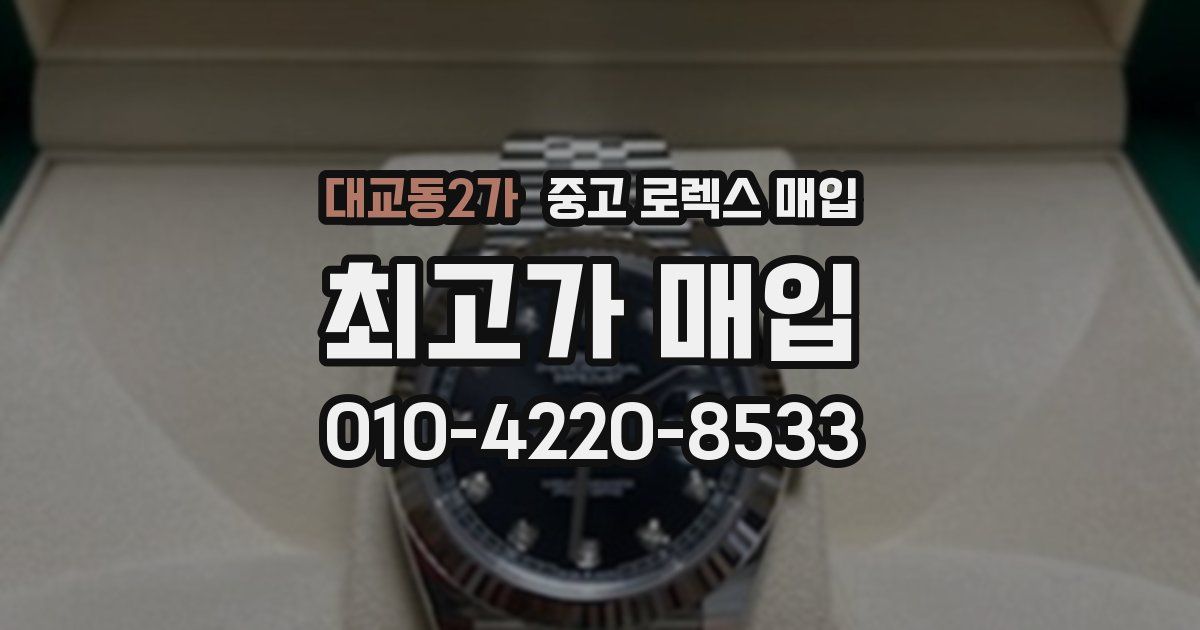 대교동2가 중고 로렉스 매입