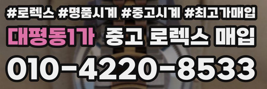 대평동1가 중고 로렉스 매입