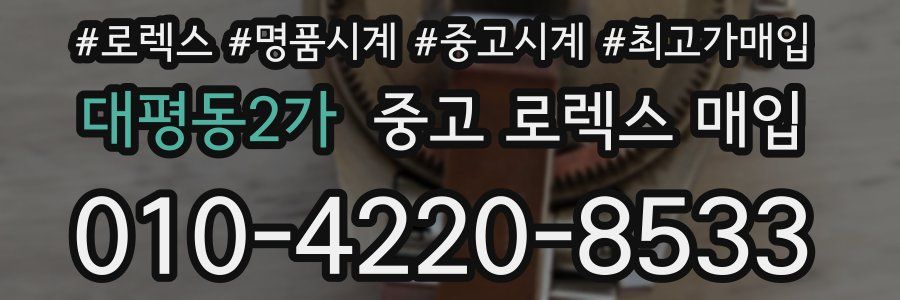 대평동2가 중고 로렉스 매입