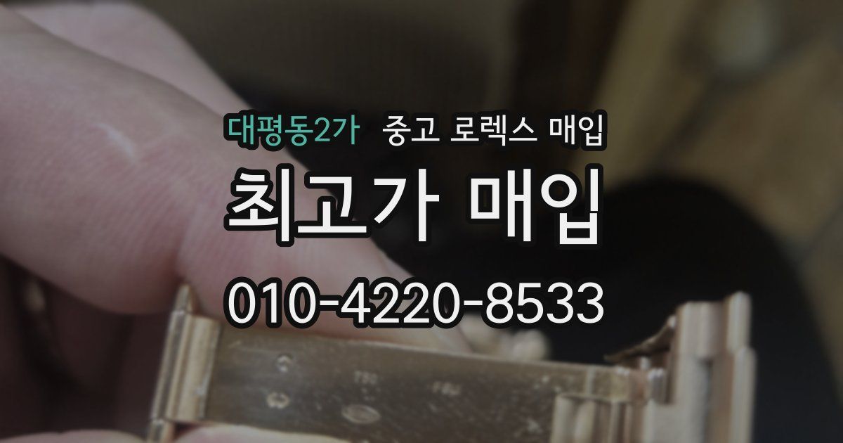 대평동2가 중고 로렉스 매입