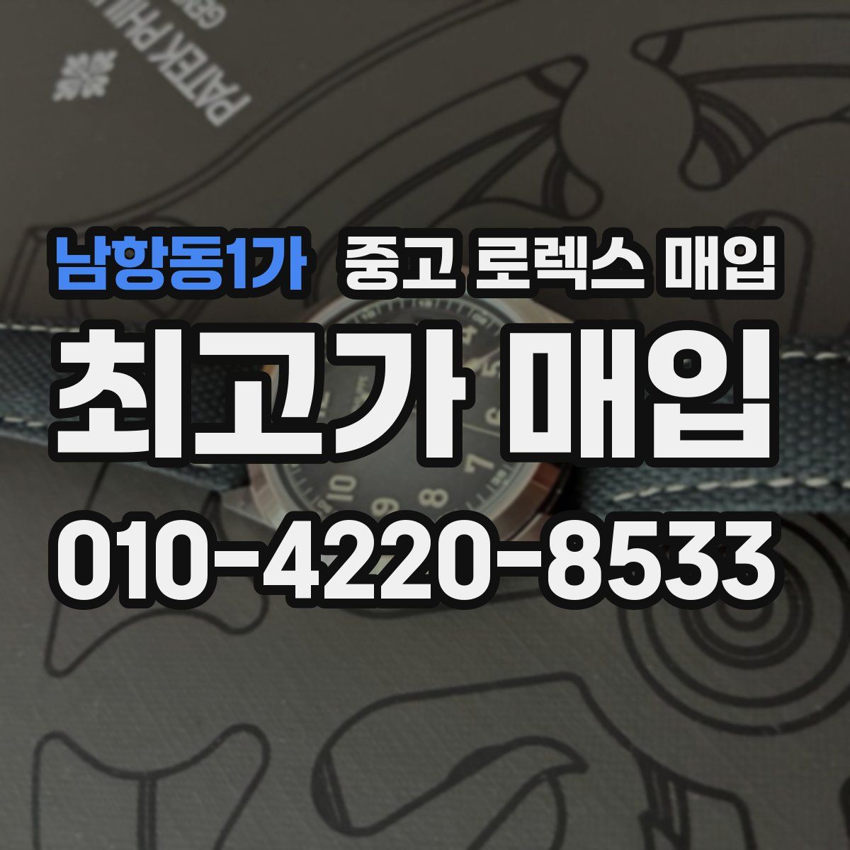 남항동1가 중고 로렉스 매입