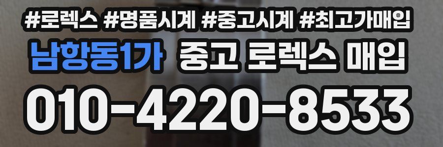 남항동1가 중고 로렉스 매입