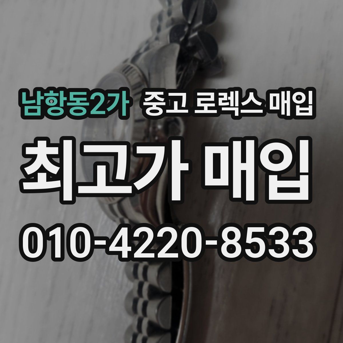 남항동2가 중고 로렉스 매입