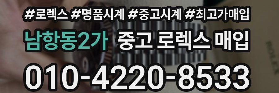 남항동2가 중고 로렉스 매입
