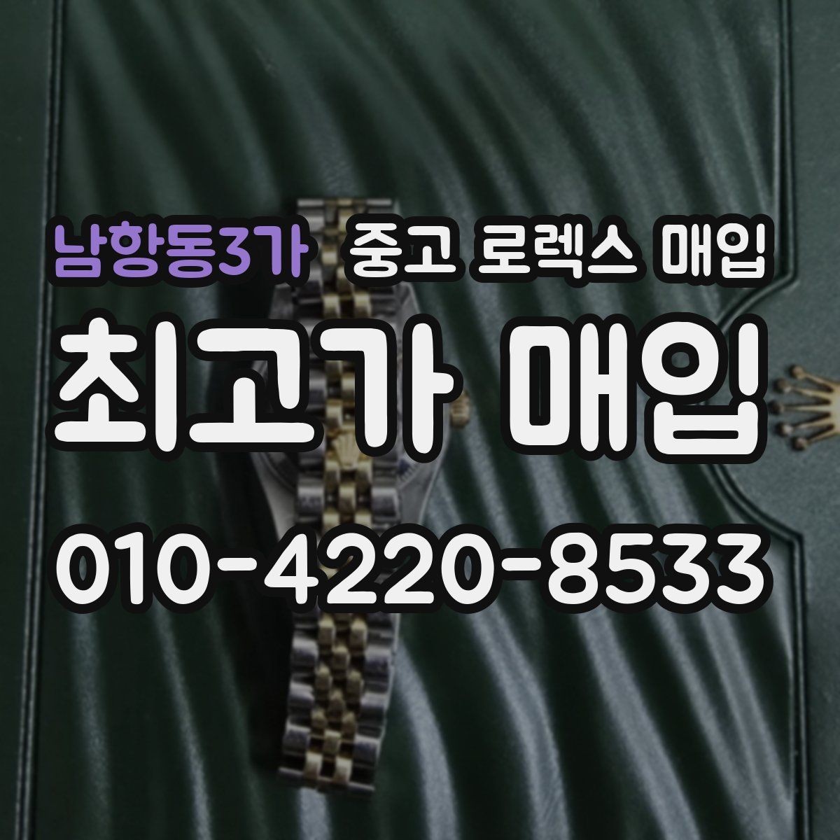 남항동3가 중고 로렉스 매입 폴리싱 과다 제품을 구분하는 포인트