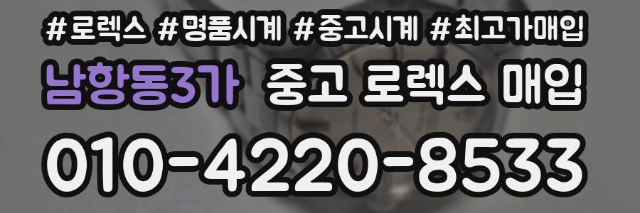 남항동3가 중고 로렉스 매입