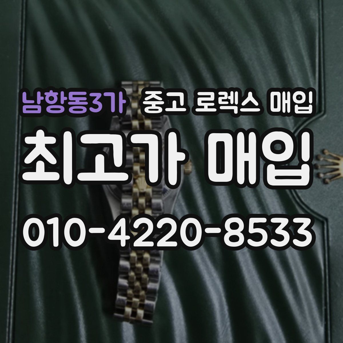 남항동3가 중고 로렉스 매입