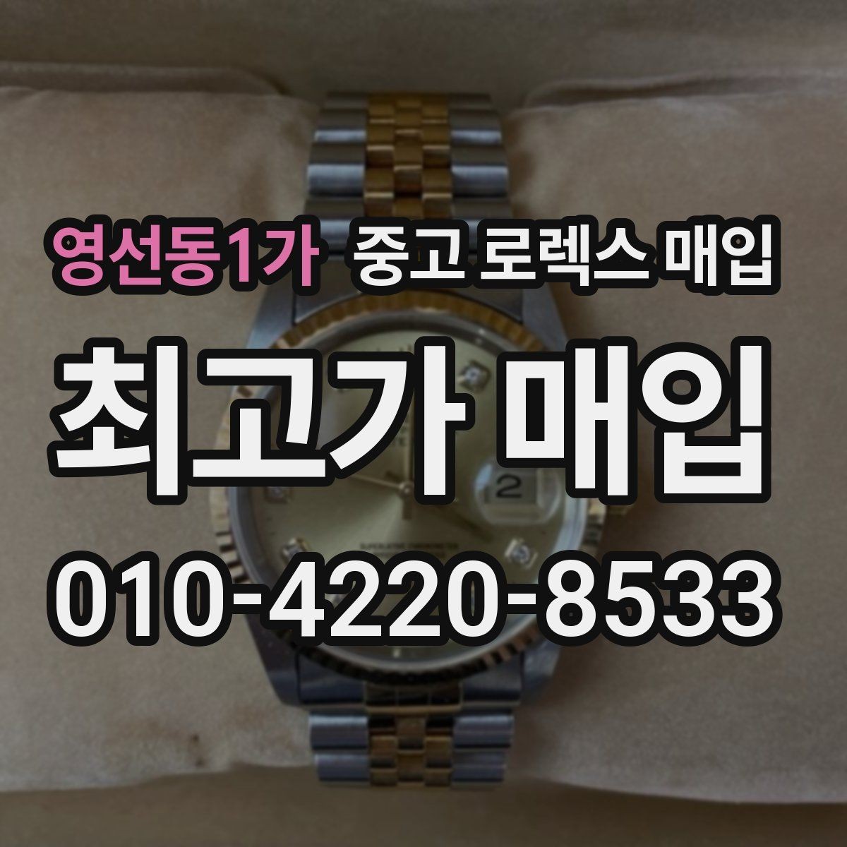 영선동1가 중고 로렉스 매입 레퍼런스 번호로 정확히 조회하는 방법