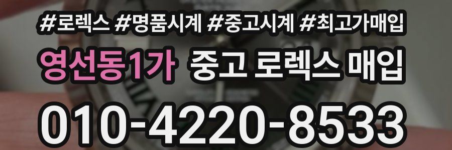 영선동1가 중고 로렉스 매입