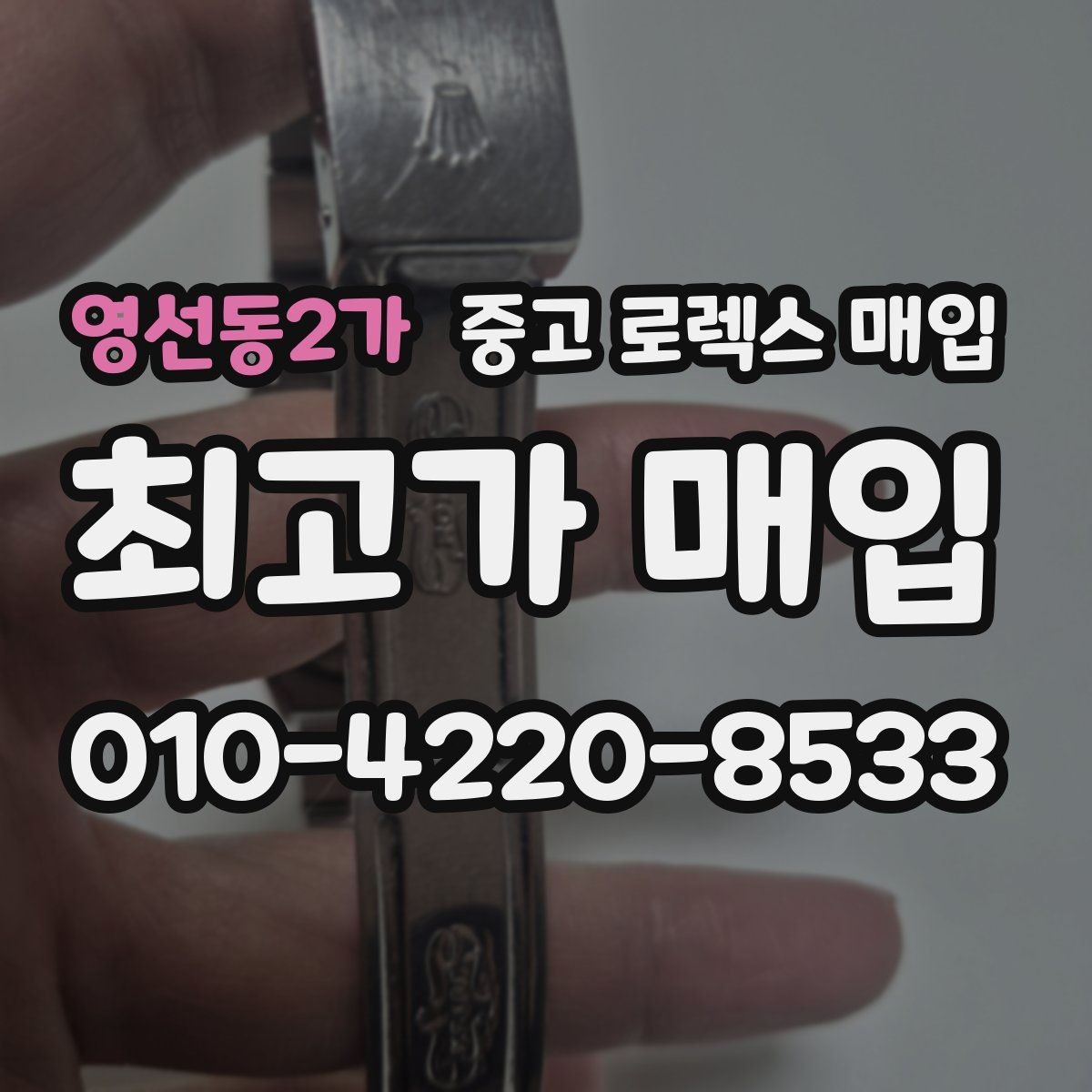 영선동2가 중고 로렉스 매입 빈티지 다이얼 오리지널 여부 체크
