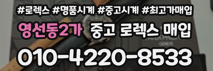 영선동2가 중고 로렉스 매입