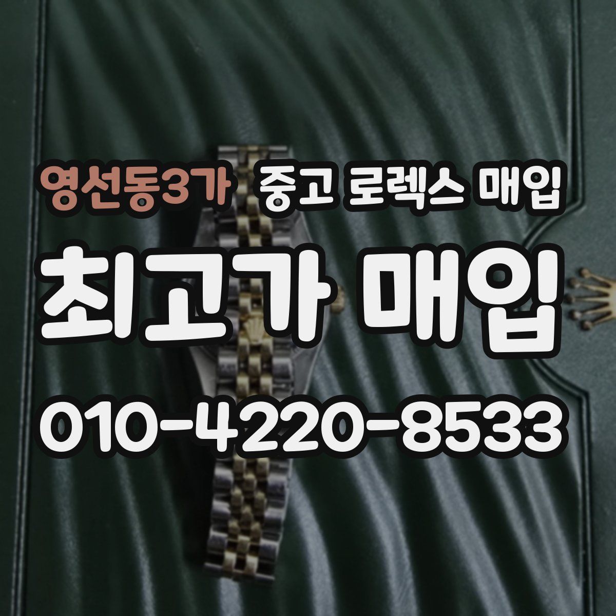 영선동3가 중고 로렉스 매입