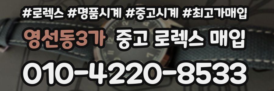 영선동3가 중고 로렉스 매입