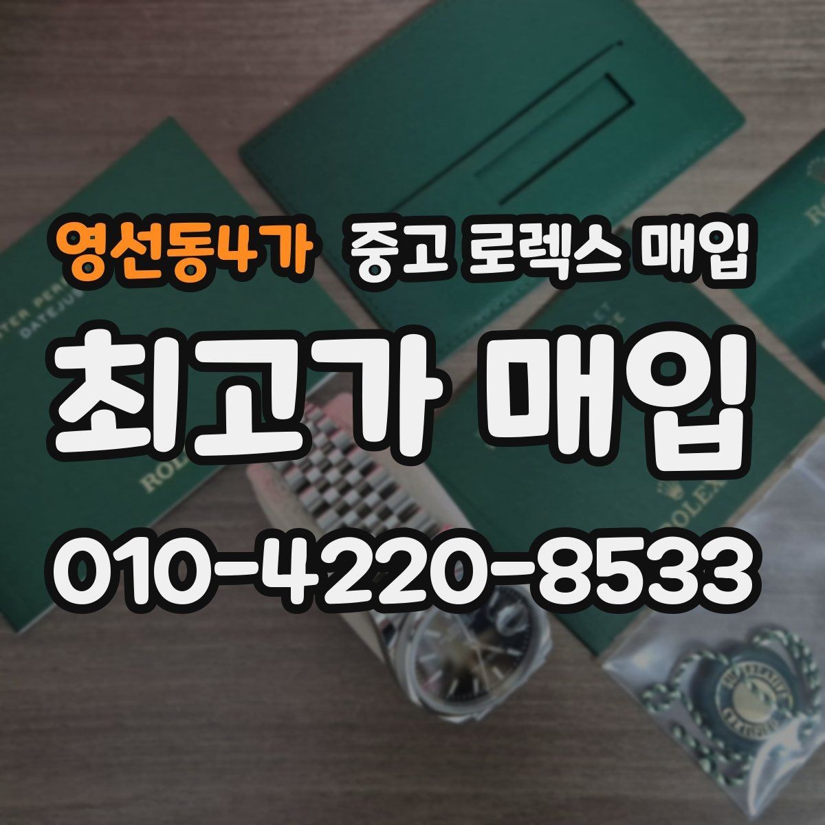 영선동4가 중고 로렉스 매입 배송 중 파손을 막는 포장 체크