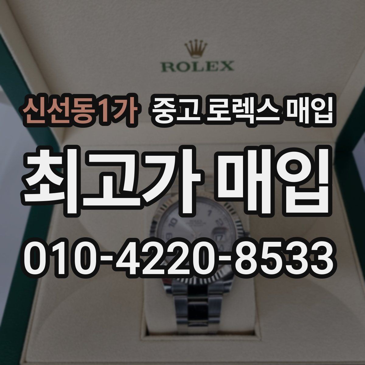 신선동1가 중고 로렉스 매입 당일 현금화가 가능한 조건은 무엇일까