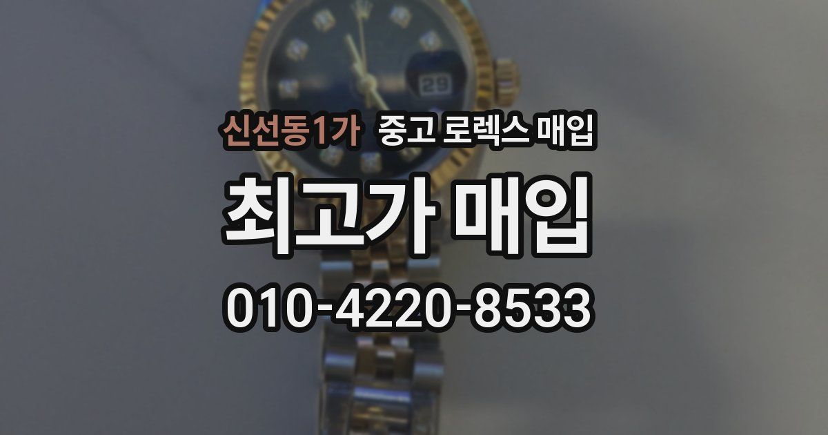 신선동1가 중고 로렉스 매입