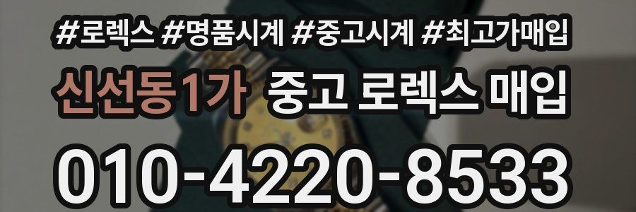 신선동1가 중고 로렉스 매입