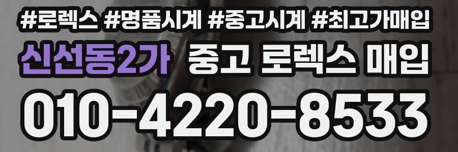 신선동2가 중고 로렉스 매입