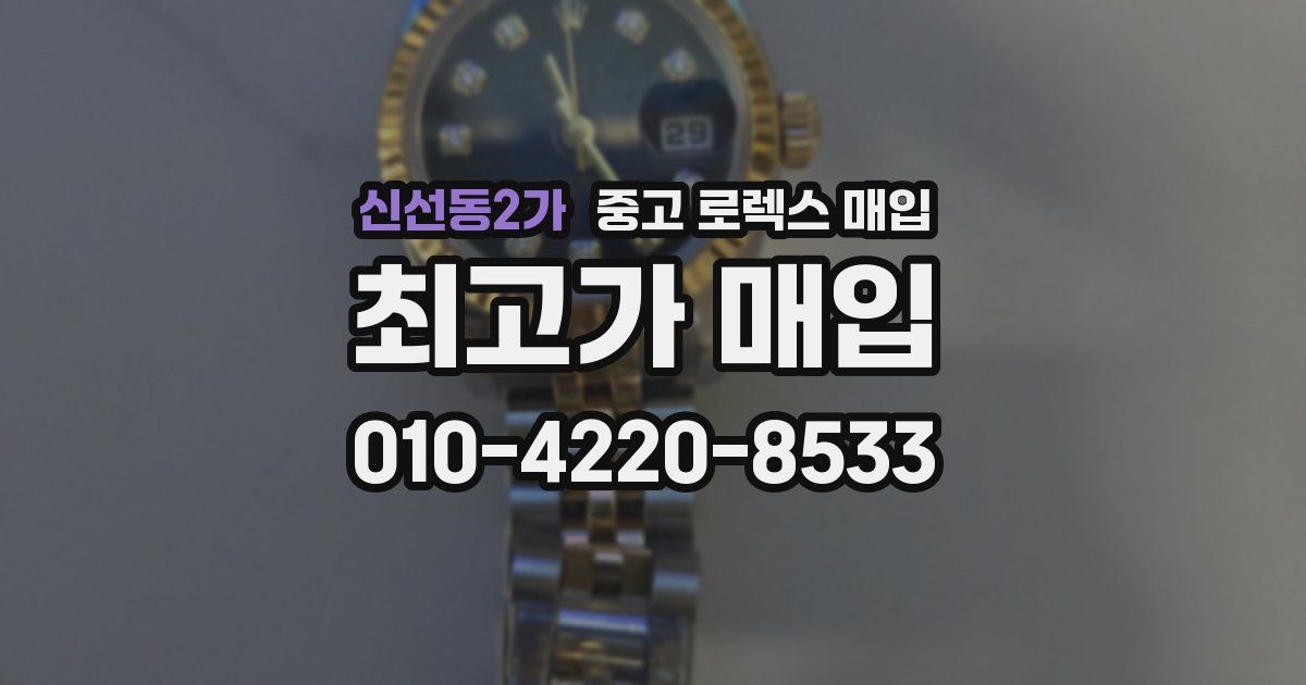 신선동2가 중고 로렉스 매입