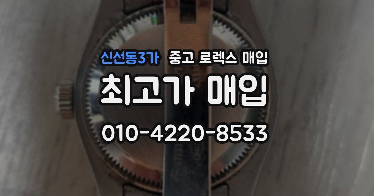 신선동3가 중고 로렉스 매입