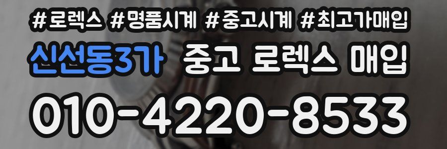 신선동3가 중고 로렉스 매입