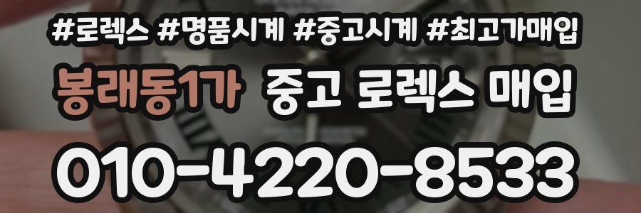 봉래동1가 중고 로렉스 매입