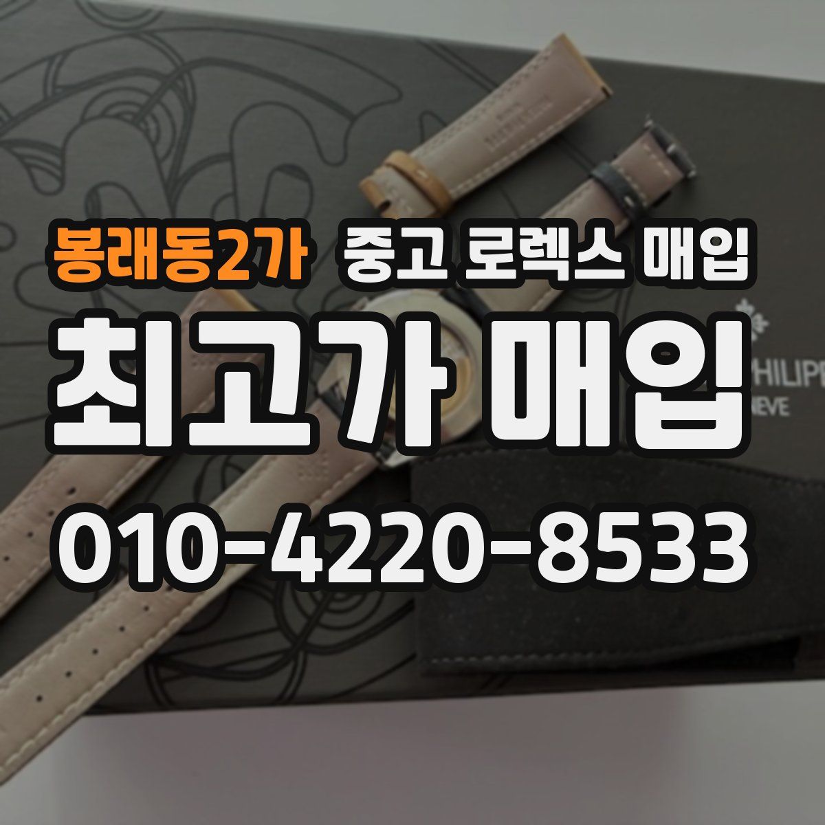 봉래동2가 중고 로렉스 매입