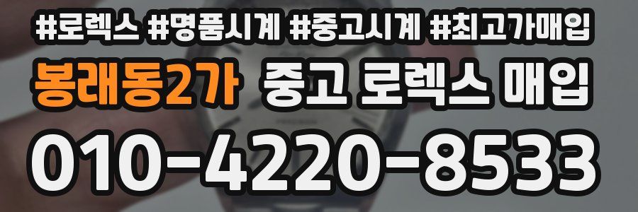 봉래동2가 중고 로렉스 매입