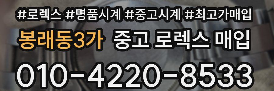 봉래동3가 중고 로렉스 매입