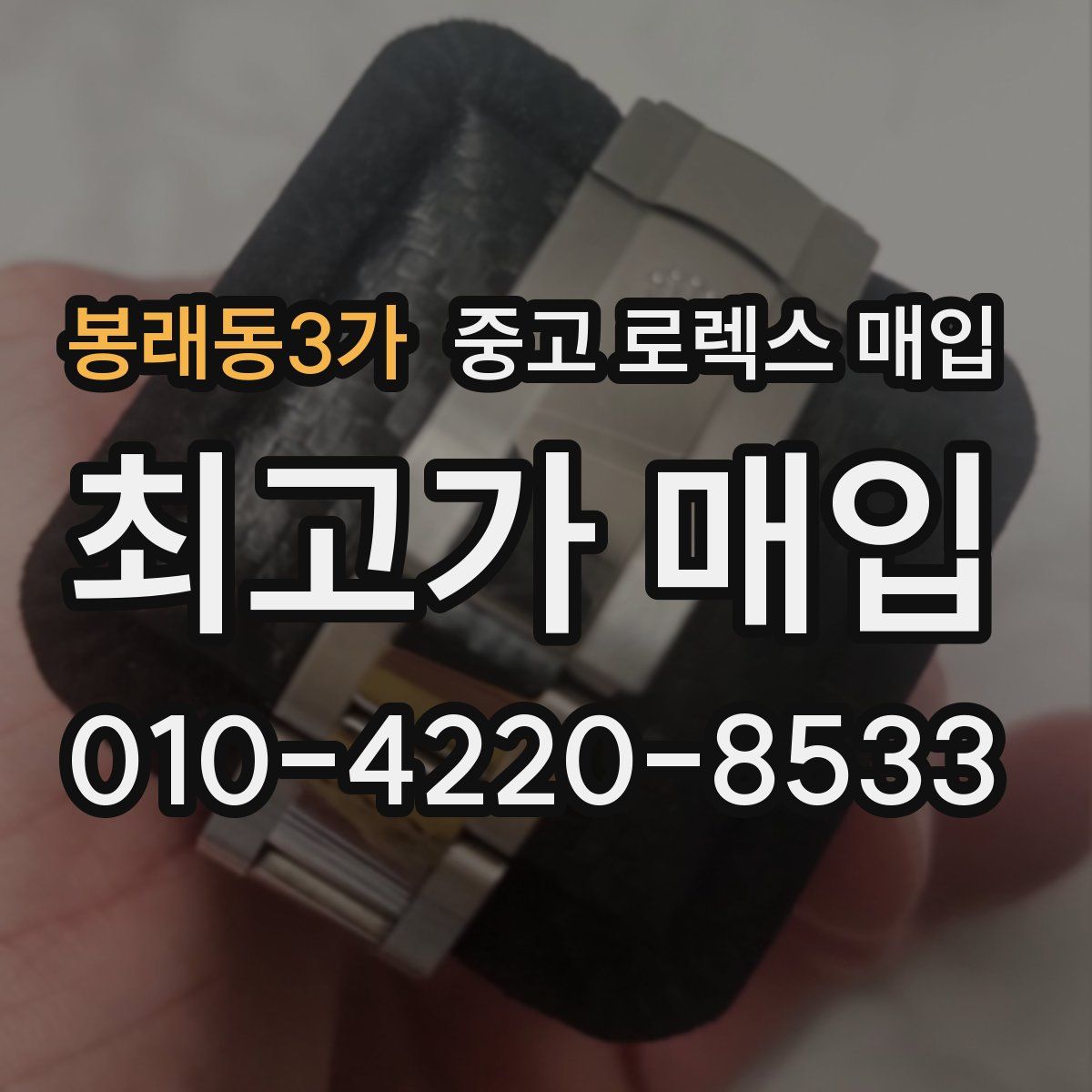 봉래동3가 중고 로렉스 매입