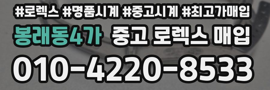 봉래동4가 중고 로렉스 매입