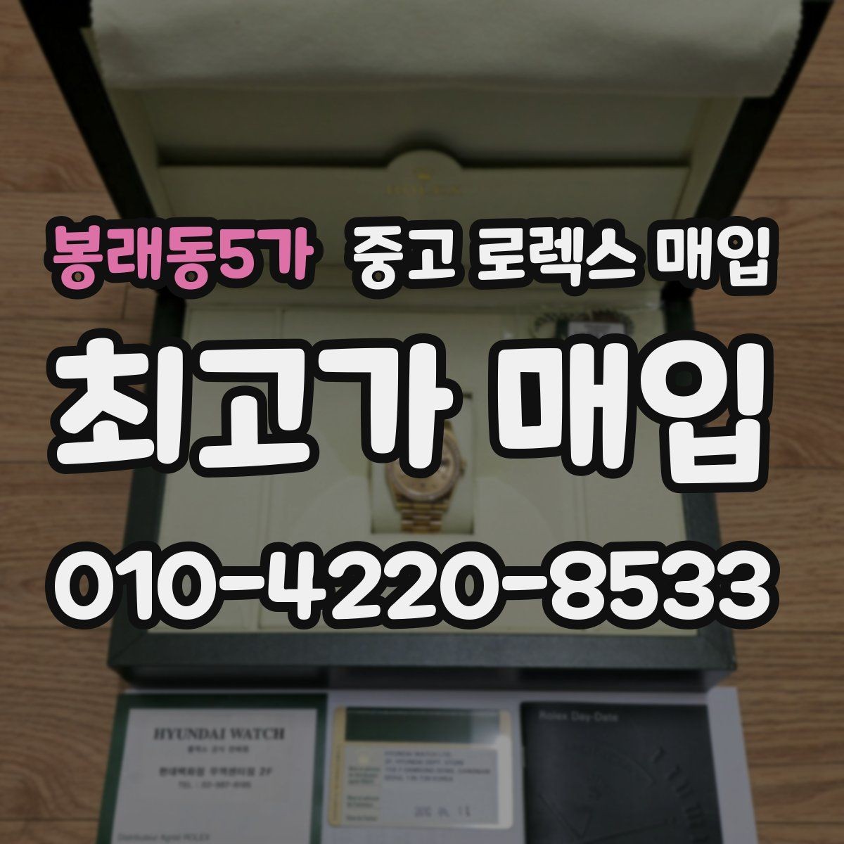 봉래동5가 중고 로렉스 매입 신형 모델 거래 시 체크 포인트